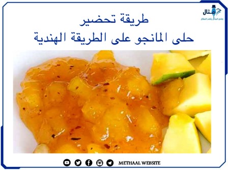 طريقة تحضير حلى المانجو على الطريقة الهندية 