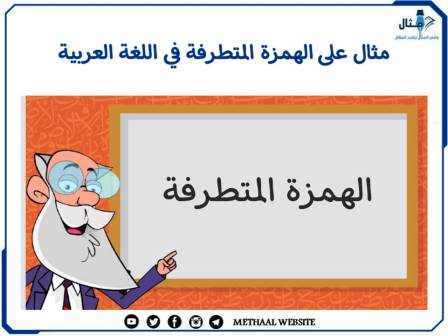 مثال على الهمزة المتطرفة في اللغة العربية 