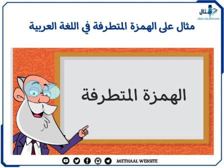 مثال على الهمزة المتطرفة في اللغة العربية 