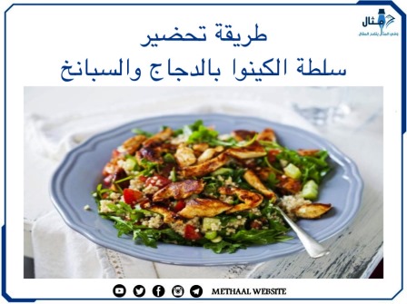 طريقة تحضير سلطة الكينوا بالدجاج والسبانخ