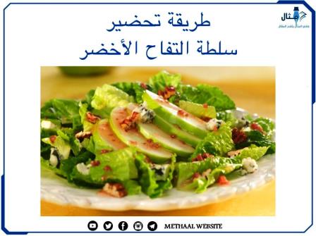 طريقة تحضير سلطة التفاح الأخضر طريقة تحضير سلطة التفاح الأخضر