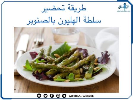 طريقة تحضير سلطة الهليون بالصنوبر طريقة تحضير سلطة الهليون بالصنوبر