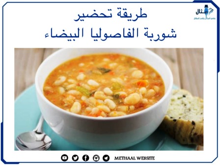 طريقة تحضير شوربة الفاصوليا البيضاء