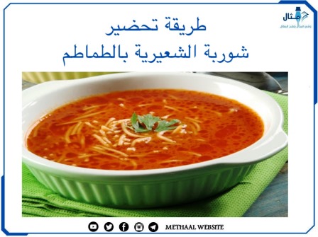 طريقة تحضير شوربة الشعيرية بالطماطم 