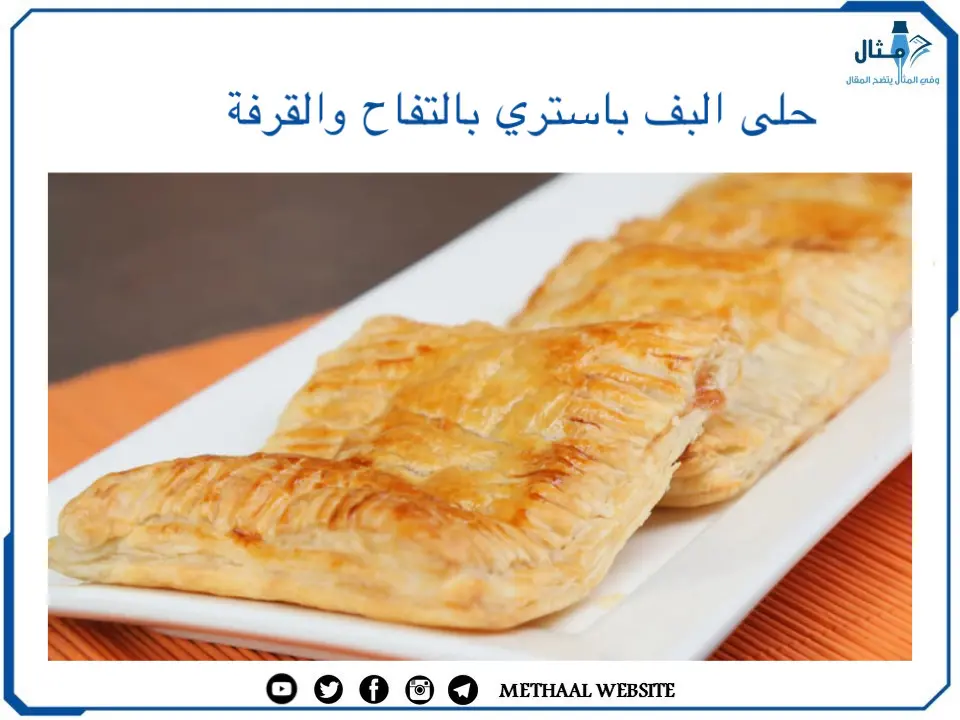 حلى البف باستري بالتفاح والقرفة حلى البف باستري بالتفاح والقرفة