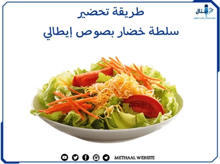 طريقة تحضير سلطة خضار بصوص إيطالي طريقة تحضير سلطة خضار بصوص إيطالي