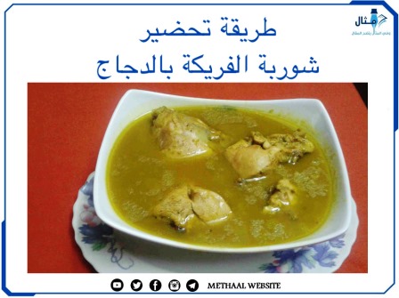 طريقة تحضير شوربة الفريكة بالدجاج