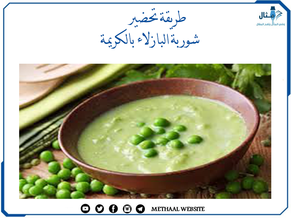 طريقة تحضير شوربة البازيلاء بالكريمة طريقة تحضير شوربة البازيلاء بالكريمة