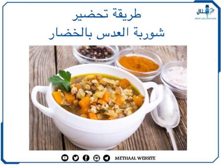 طريقة تحضير شوربة العدس بالخضار طريقة تحضير شوربة العدس بالخضار