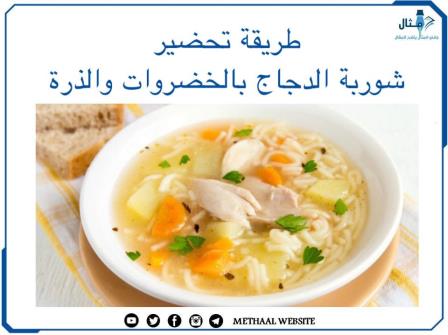 طريقة تحضير شوربة الدجاج بالخضراوات والذرة طريقة تحضير شوربة الدجاج بالخضراوات والذرة