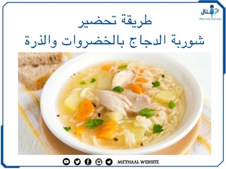 طريقة تحضير شوربة الدجاج بالخضراوات والذرة