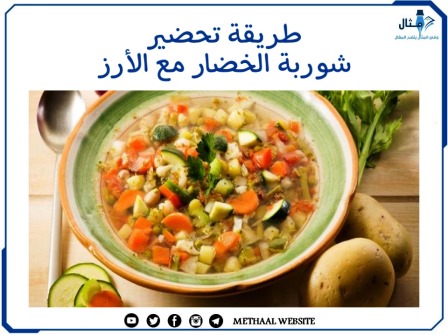 طريقة تحضير شوربة الخضار مع الأرز