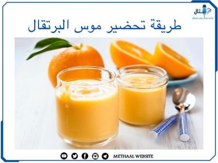 طريقة تحضير موس البرتقال طريقة تحضير موس البرتقال
