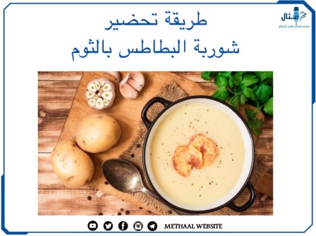 طريقة تحضير شوربة البطاطس بالثوم