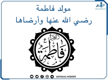 مولد فاطمة رضي الله عنها وأرضاها 