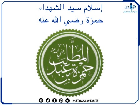 إسلام سيد الشهداء حمزة رضي الله عنه