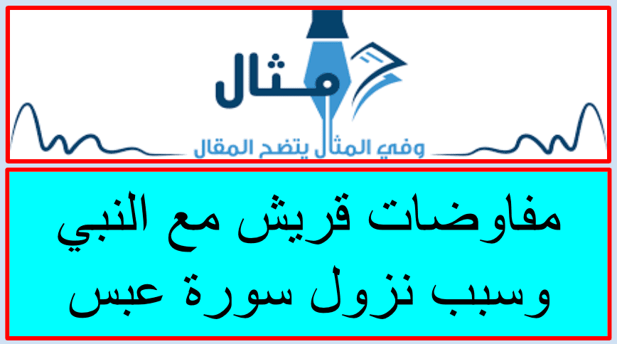مفاوضات قريش مع النبي وسبب نزول سورة عبس مفاوضات قريش مع النبي وسبب نزول سورة عبس