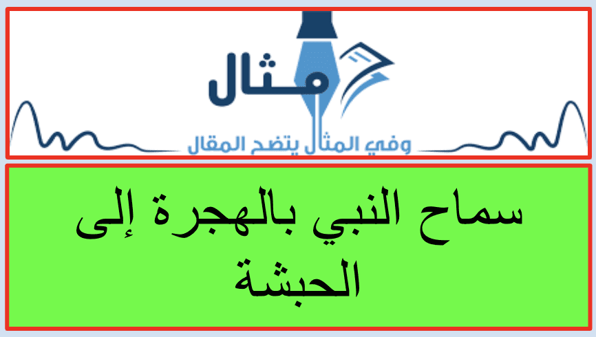 سماح النبي بالهجرة إلى الحبشة سماح النبي بالهجرة إلى الحبشة