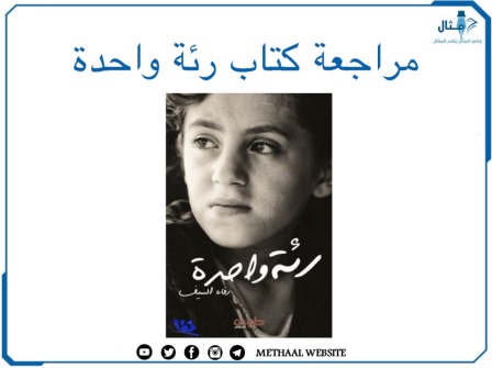 مراجعة كتاب رئة واحدة