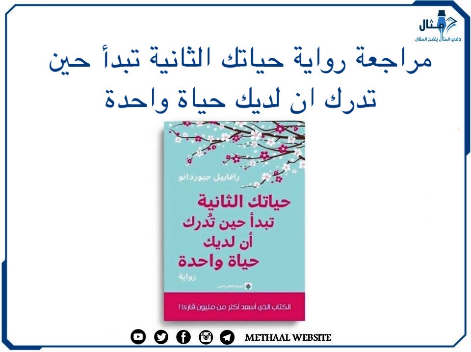 مراجعة رواية حياتك الثانية تبدأ حين تدرك أن لك حياة واحدة