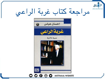 مراجعة كتاب غربة الراعي