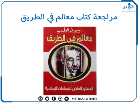 مراجعة كتاب معالم في الطريق