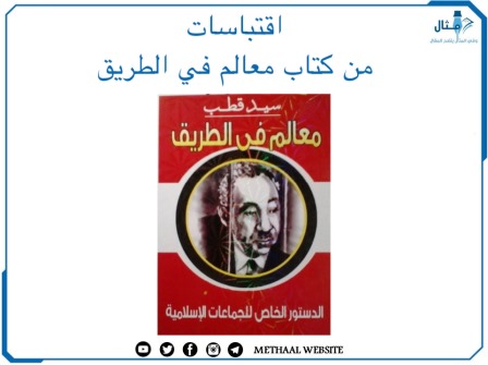 اقتباسات من كتاب معالم في الطريق