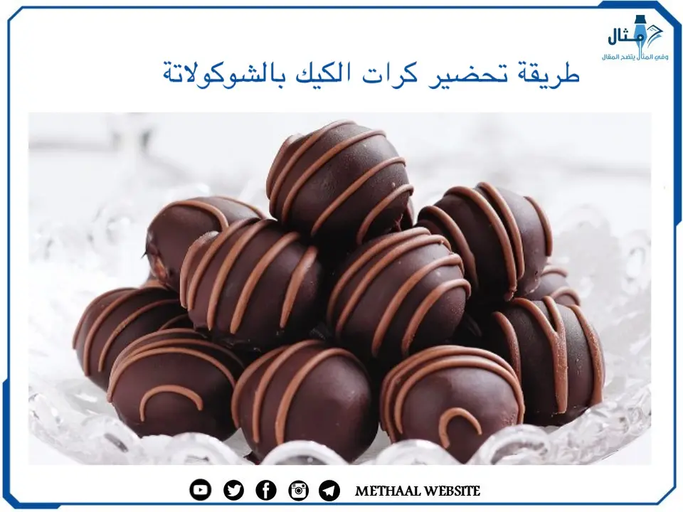 كرات الكيك بالشوكولاتة كرات الكيك بالشوكولاتة
