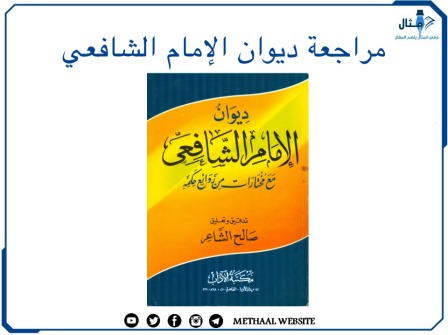 مراجعة ديوان الإمام الشافعي