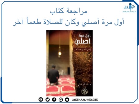 مراجعة كتاب أول مرة أصلي وكان للصلاة طعم آخر