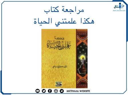 أسماء أجمل 28كتاب للكاتب مصطفى السباعي مع ملخص كتاب هكذا علمتني الحياة 