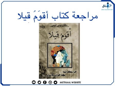 مراجعة كتاب أقوم قيلا