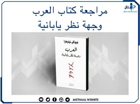 مراجعة كتاب العرب وجهة نظر يابانية