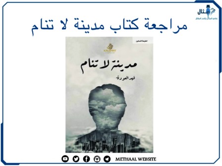 مراجعة كتاب مدينة لا تنام