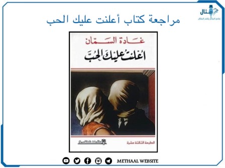 مراجعة كتاب أعلنت عليك الحب