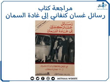 مراجعة كتاب رسائل غسان كنفاني إلى غادة السمان