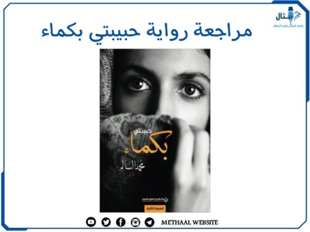 مراجعة رواية حبيبتي بكماء
