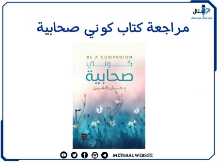 مراجعة كتاب كوني صحابية