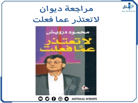 مراجعة ديوان لا تعتذر عما فعلت مراجعة ديوان لا تعتذر عما فعلت