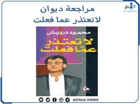 مراجعة ديوان لا تعتذر عما فعلت