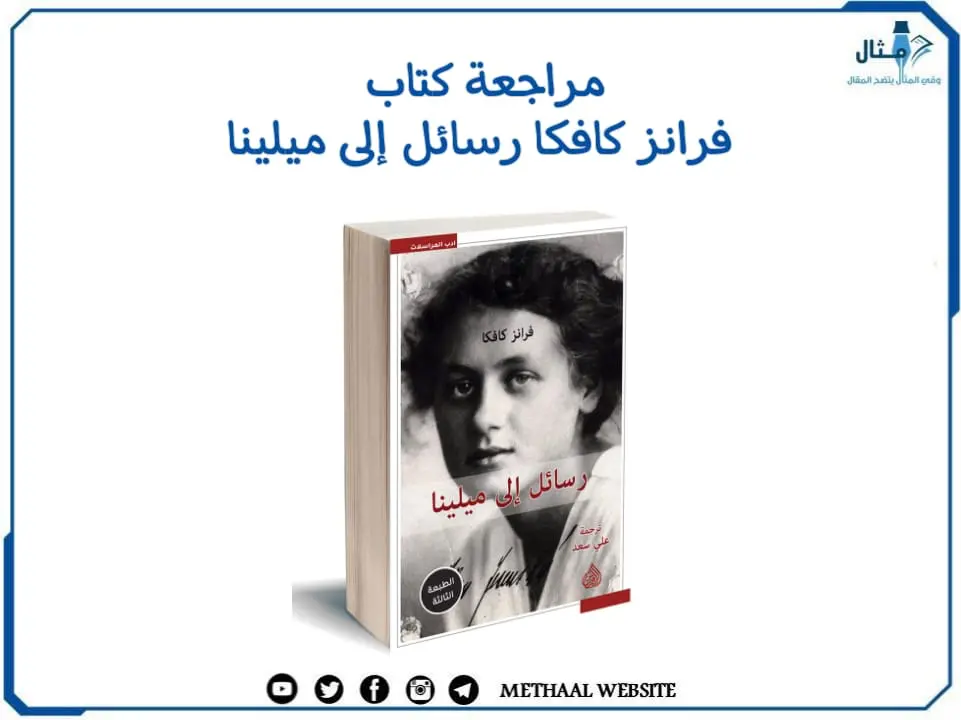 مراجعة كتاب رسائل فرانز كافكا إلى ميلينا مراجعة كتاب رسائل فرانز كافكا إلى ميلينا