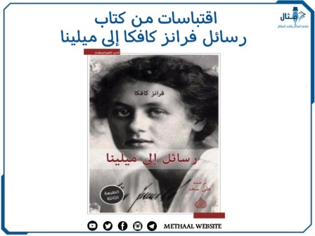 اقتباسات من كتاب رسائل فرانز كافكا إلى ميلينا