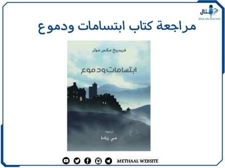 مراجعة كتاب ابتسامات ودموع