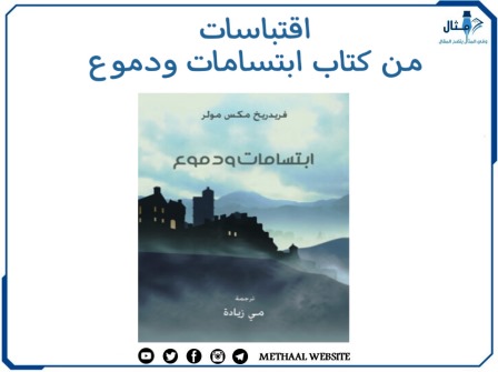 اقتباسات من كتاب ابتسامات ودموع