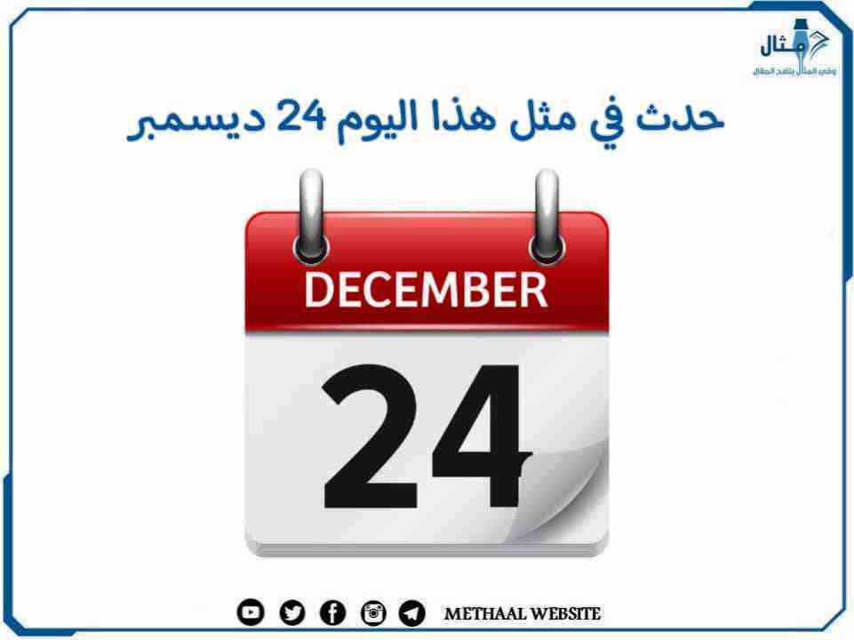 حدث في مثل هذا اليوم 24 ديسمبر حدث في مثل هذا اليوم 24 ديسمبر