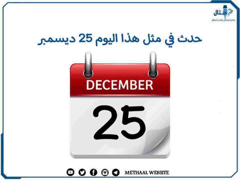 حدث في مثل هذا اليوم 25 ديسمبر حدث في مثل هذا اليوم 25 ديسمبر
