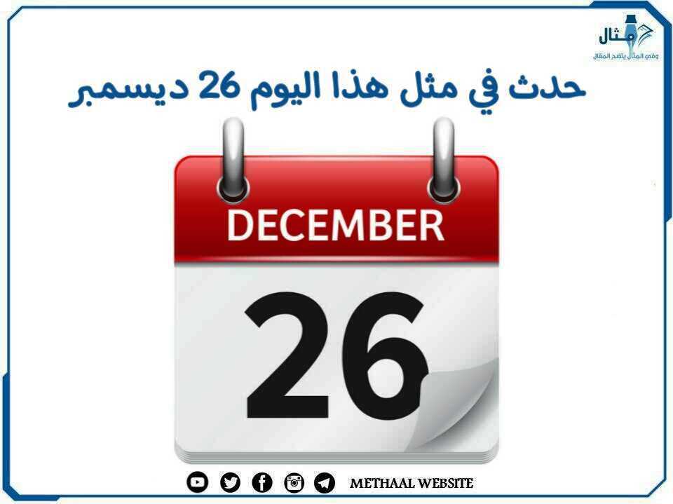 حدث في مثل هذا اليوم 26 ديسمبر حدث في مثل هذا اليوم 26 ديسمبر