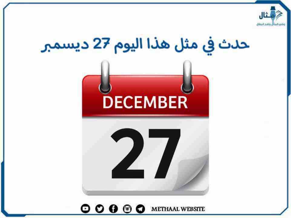 حدث في مثل هذا اليوم 27 ديسمبر حدث في مثل هذا اليوم 27 ديسمبر