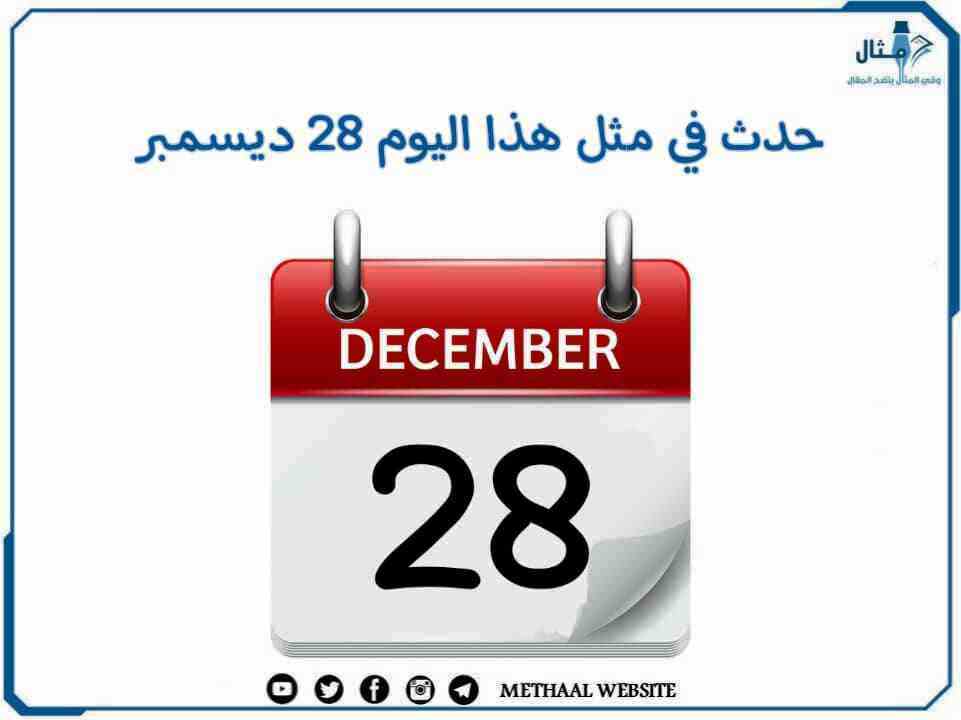 حدث في مثل هذا اليوم 28 ديسمبر حدث في مثل هذا اليوم 28 ديسمبر