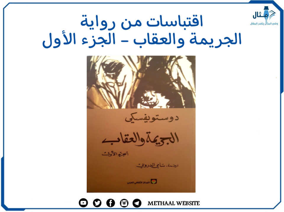 اقتباسات من رواية الجريمة والعقاب الجزء الأول اقتباسات من رواية الجريمة والعقاب الجزء الأول